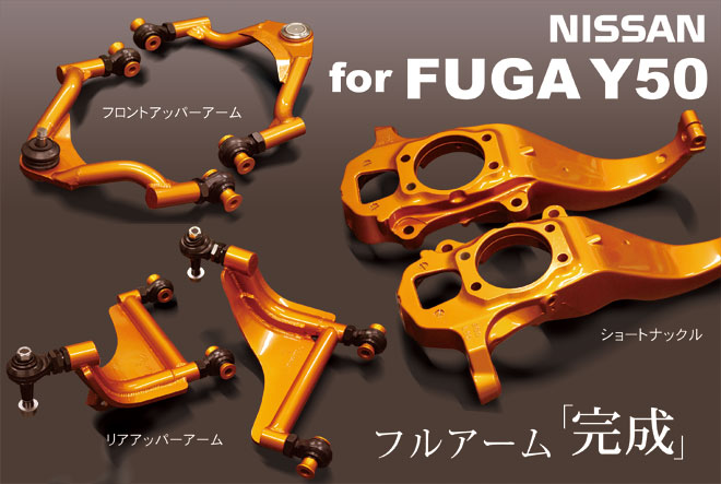 FUGA Y50シリーズ