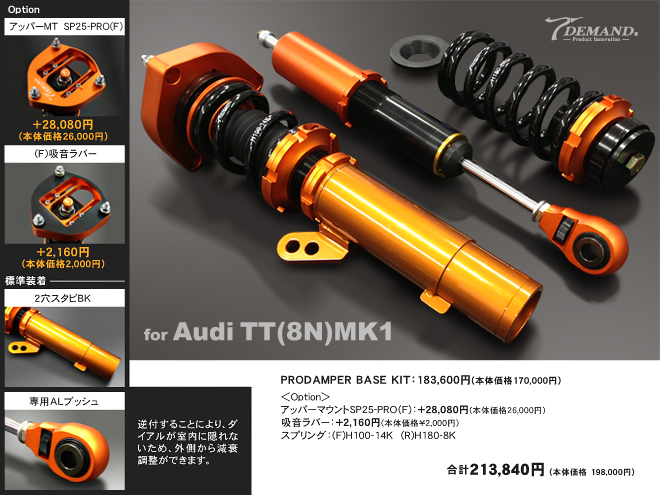 Audi TT(8N)MK1 車高調作成事例