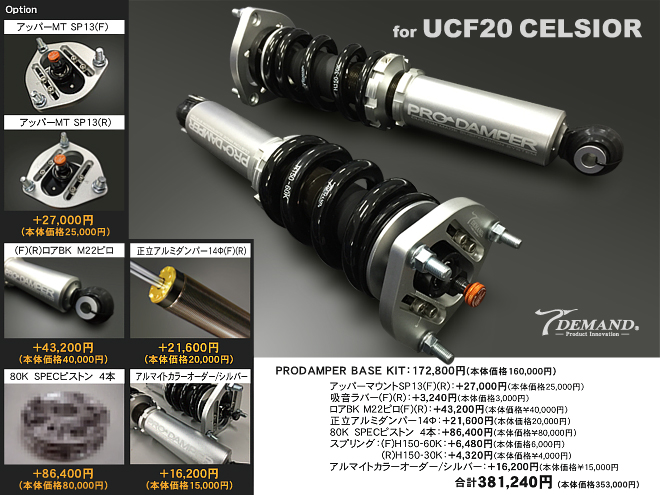 UCF20セルシオ車高調作成事例