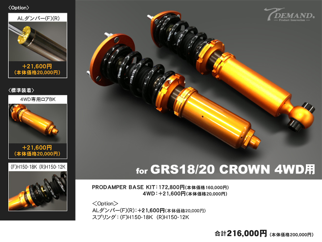 GRS18/20クラウン車高調作成事例